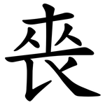 䘮