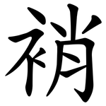䘯
