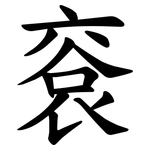 䘱
