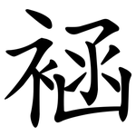 䘶
