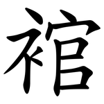 䘾