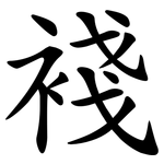 䙁