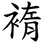 䙃