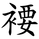 䙅
