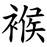 䙈