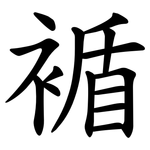 䙉