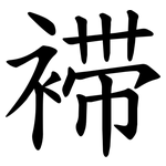 䙊