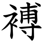 䙏