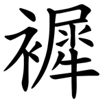 䙙
