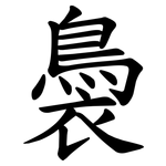 䙚