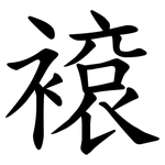 䙛