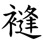 䙜
