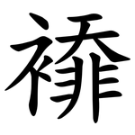 䙣