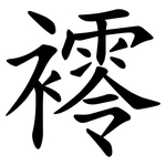 䙥