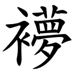 䙦