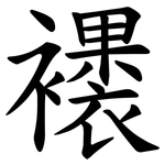 䙨