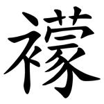 䙩