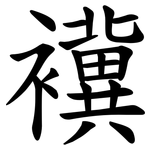 䙫
