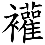 䙮