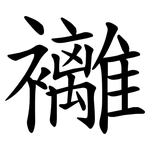 䙰