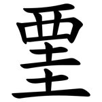 䙵
