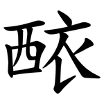䙶