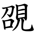 䙼