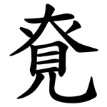䙽