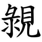 䚄