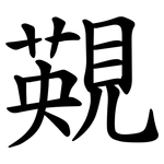 䚆