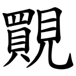 䚑