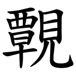 䚓