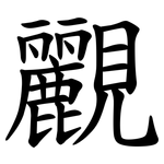 䚕