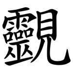 䚖