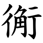 䚘