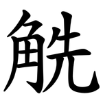 䚚