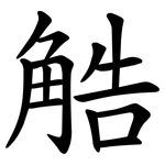 䚛