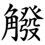 䚨