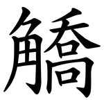 䚩