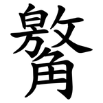 䚫