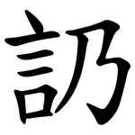 䚮