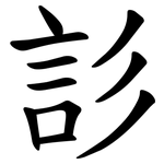 䚲