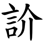 䚸