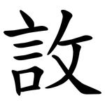 䚺