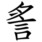 䚻