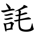 䚽