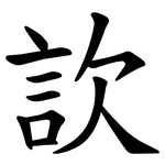 䚿