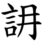䛁