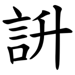 䛂
