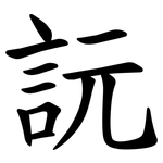 䛃